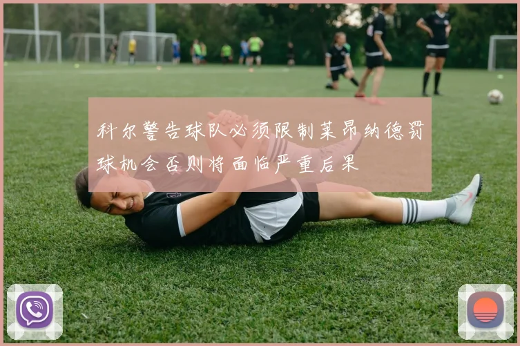 科尔警告球队必须限制莱昂纳德罚球机会否则将面临严重后果
