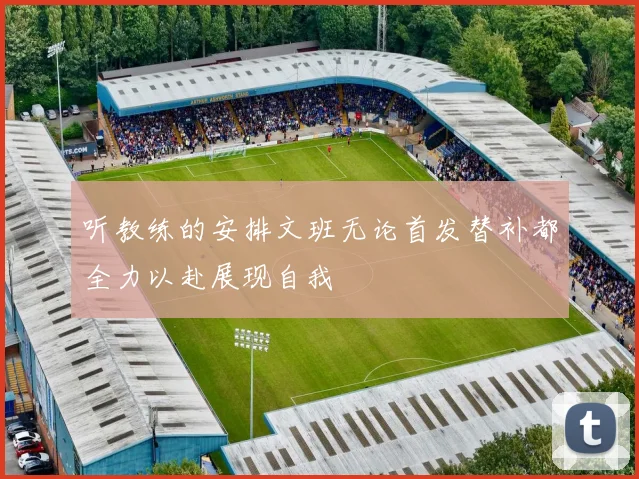 听教练的安排文班无论首发替补都全力以赴展现自我