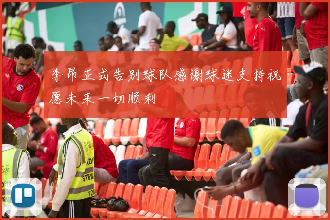 李昂正式告别球队感谢球迷支持祝愿未来一切顺利